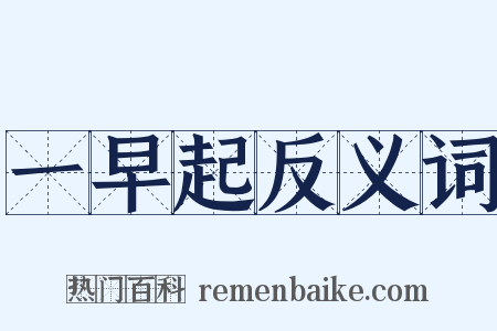 一早起反义词是什么意思的图片